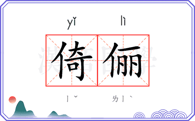 倚俪