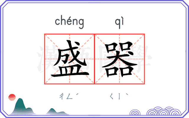 盛器
