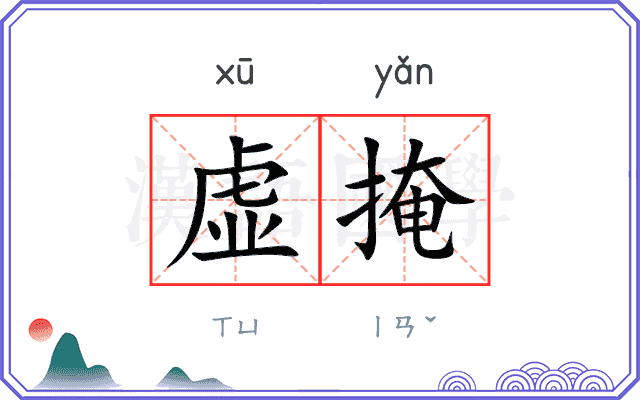 虚掩