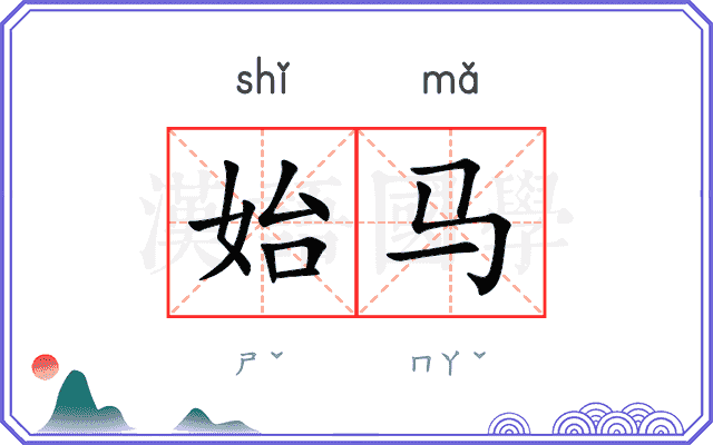 始马
