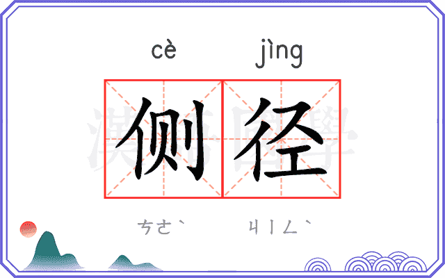 侧径