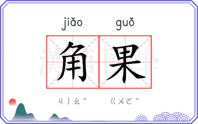 角果