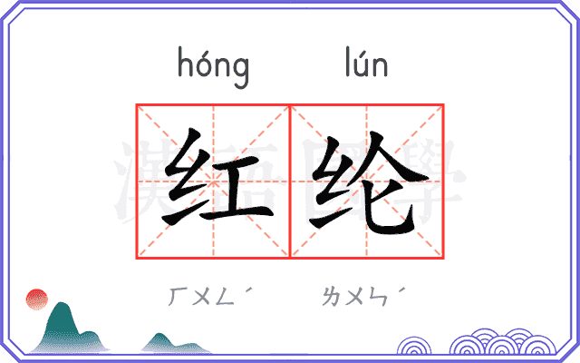 红纶