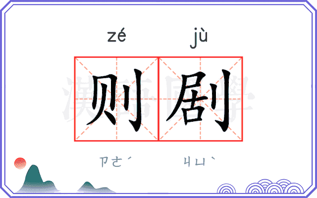 则剧