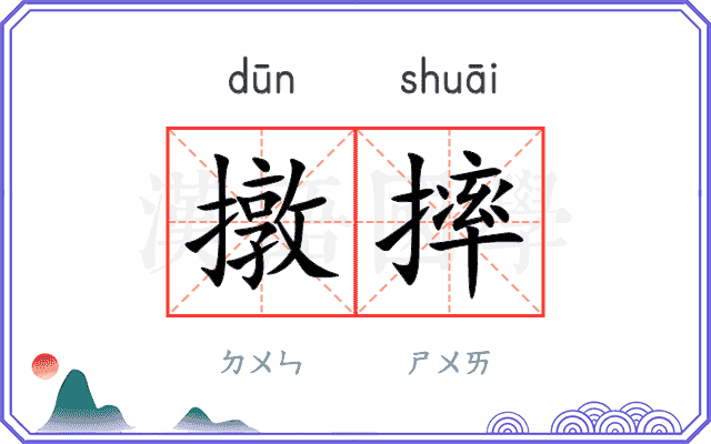 撴摔