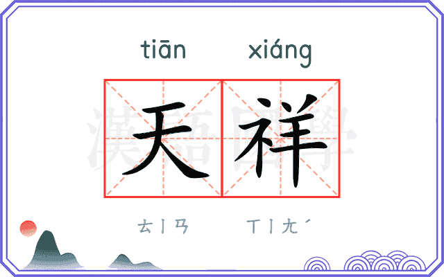 天祥