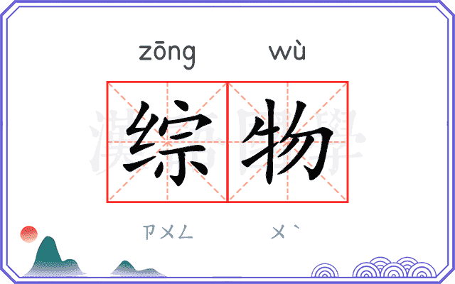 综物