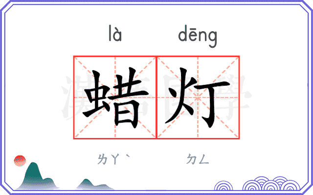 蜡灯