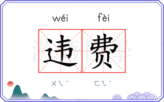 违费