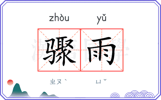 骤雨