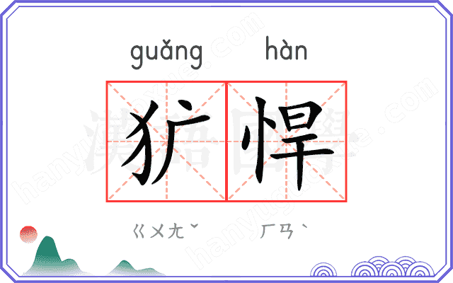 犷悍