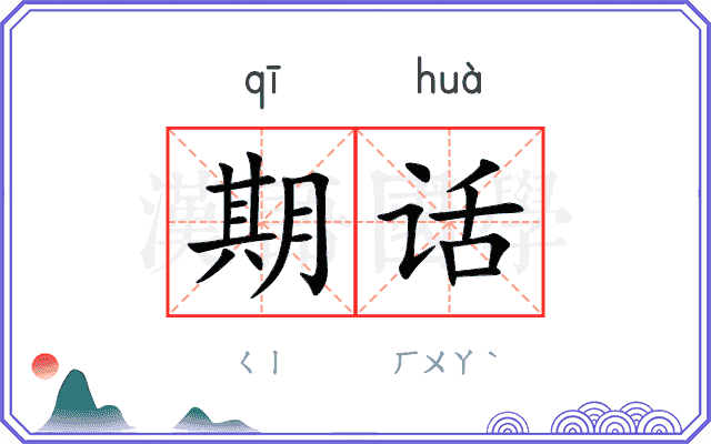 期话