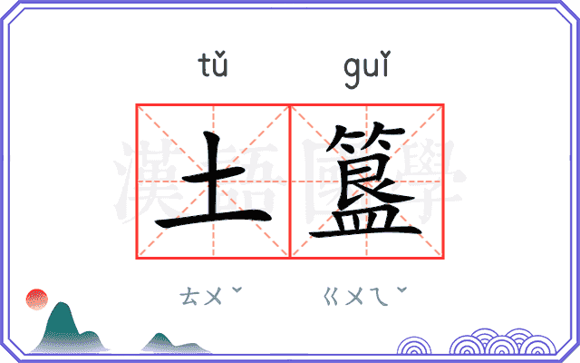 土簋