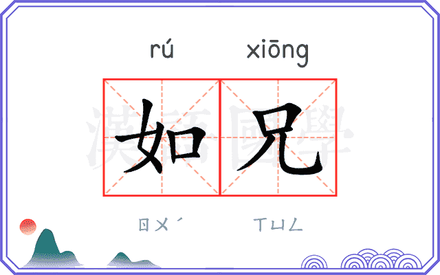 如兄