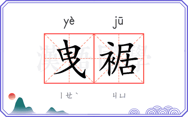 曳裾