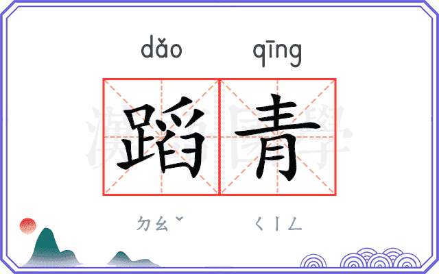 蹈青
