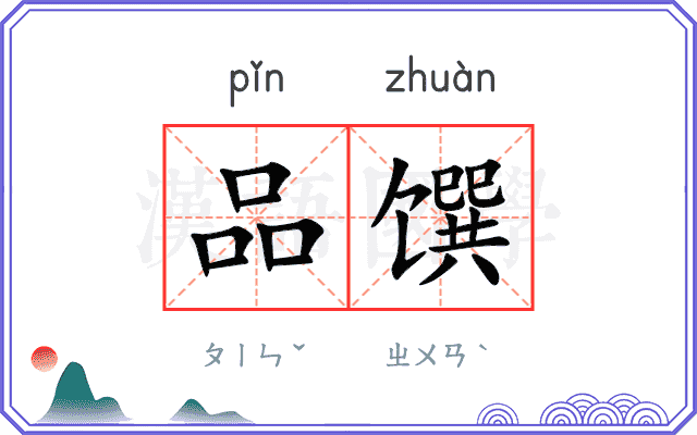 品馔