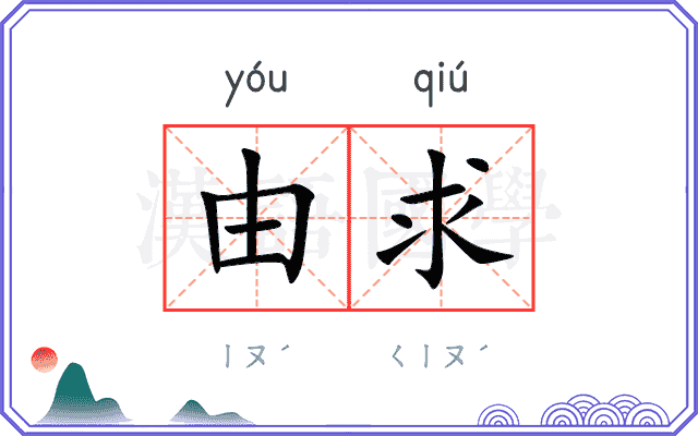 由求