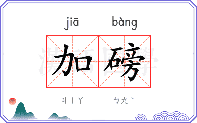 加磅