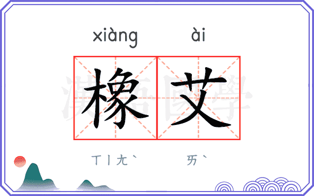 橡艾