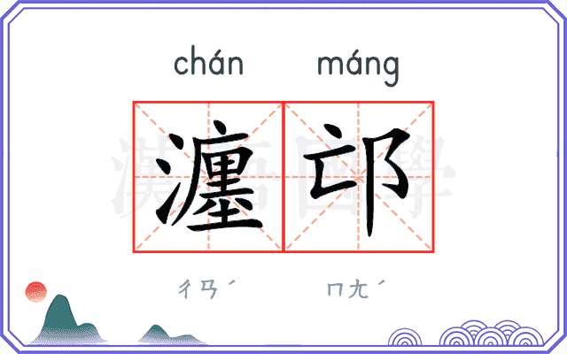 瀍邙