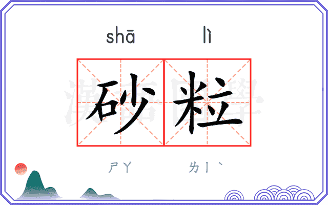 砂粒