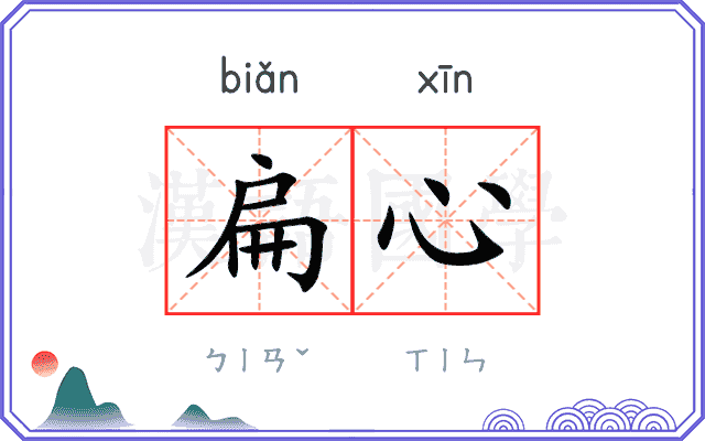 扁心
