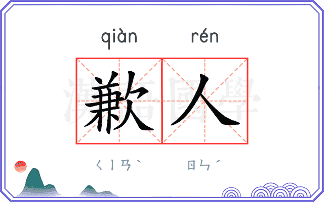 歉人