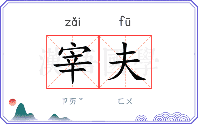 宰夫