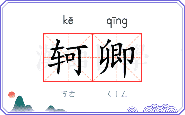 轲卿