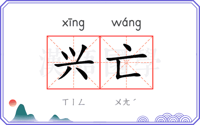 兴亡