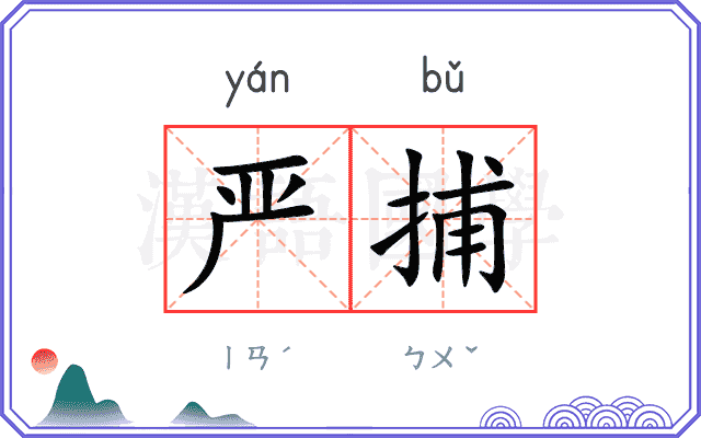 严捕