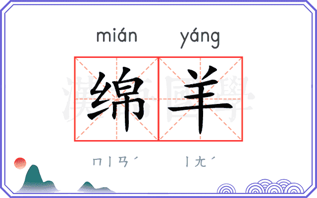 绵羊