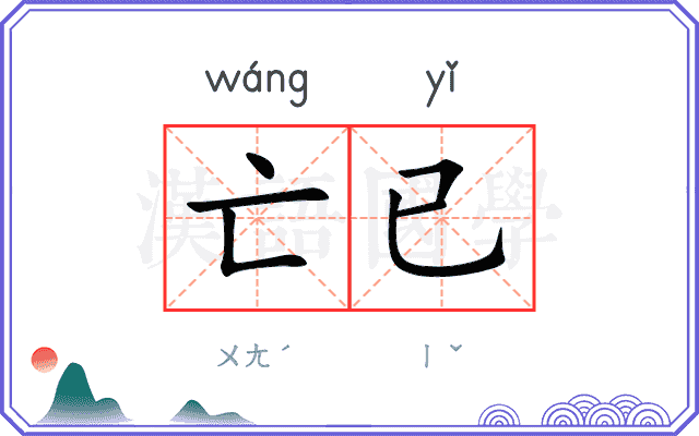亡已