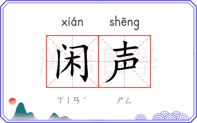 闲声