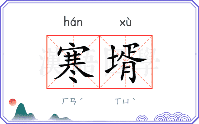 寒壻