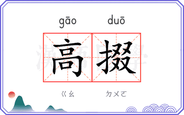 高掇