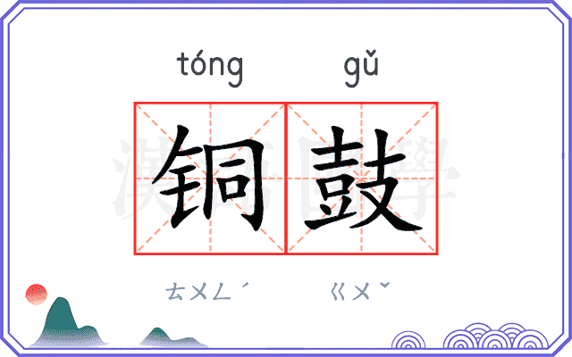 铜鼓