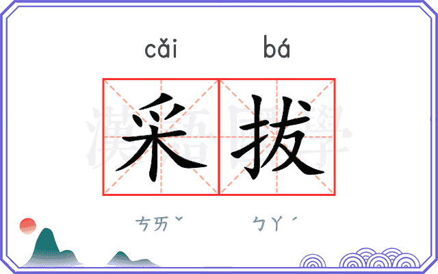 采拔