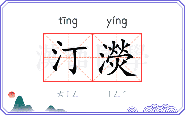 汀濙