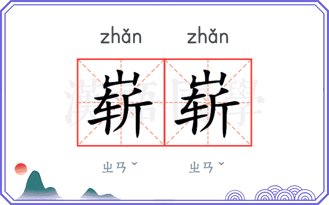 崭崭