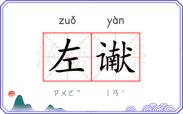 左谳