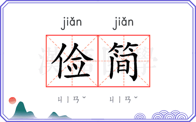 俭简