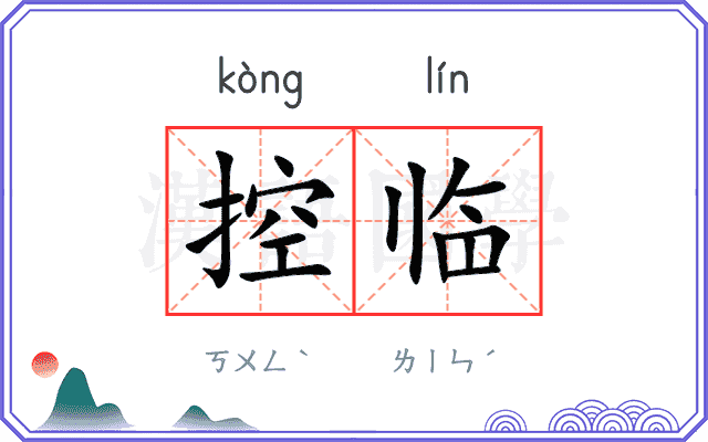 控临