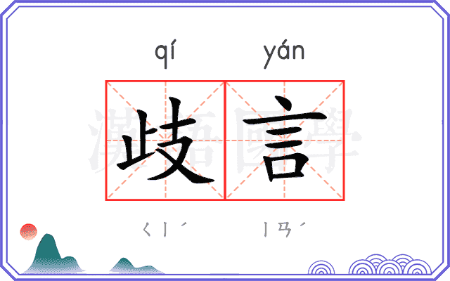 歧言