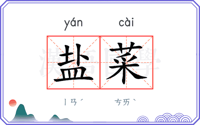 盐菜