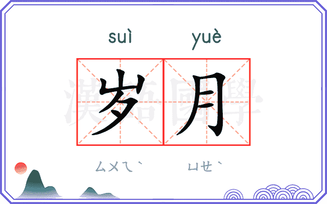 岁月