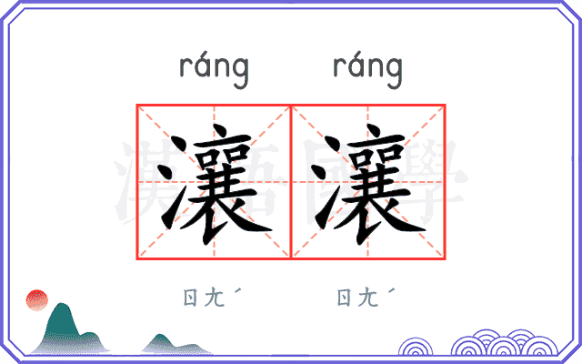 瀼瀼