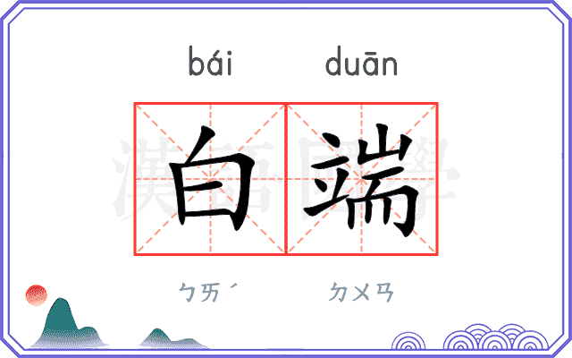 白端