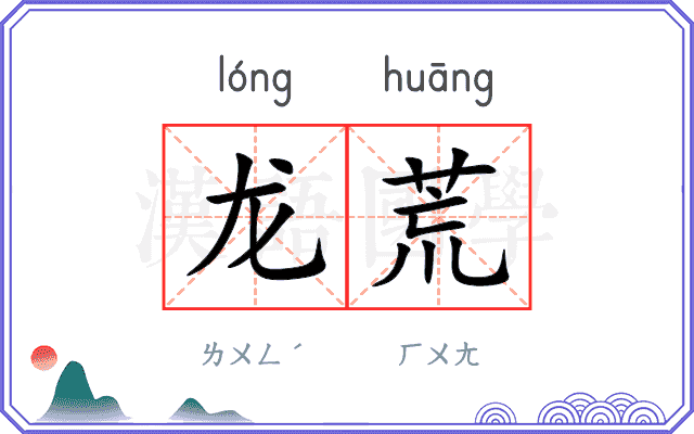 龙荒